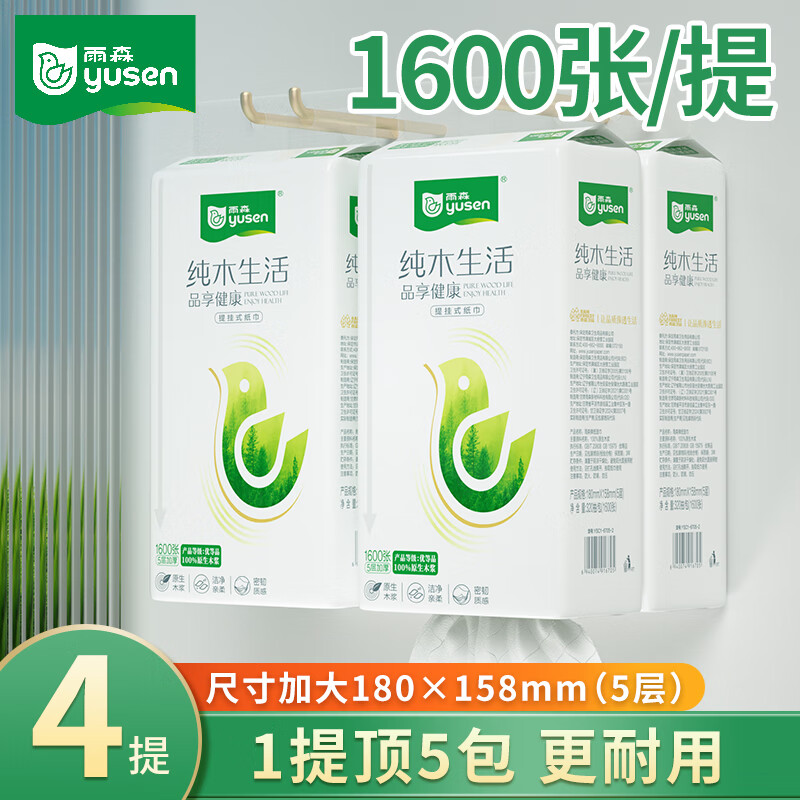 雨森抽纸5层加厚家用悬挂式纸巾柔韧亲肤1600张大容量纸抽卫生纸 5层 320抽*4提