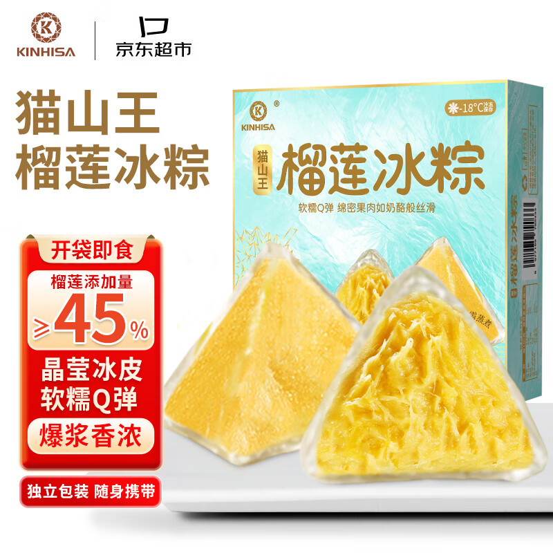 KINHISA猫山王榴莲冰粽中式榴莲点心早餐代餐零食下午茶蛋糕送礼开袋即食 榴莲冰粽4枚*2盒