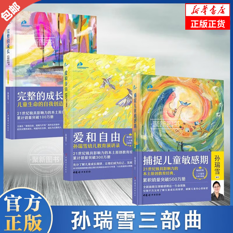 【官方正版】孙瑞雪育儿书三部曲 捕捉儿童敏感期/爱和自由/成长珍藏版 0-3-6岁蒙特梭利早教启蒙育儿百科普家庭教育孩子的书籍 【新版全3册】儿童敏感期+爱和自由+完整的成长