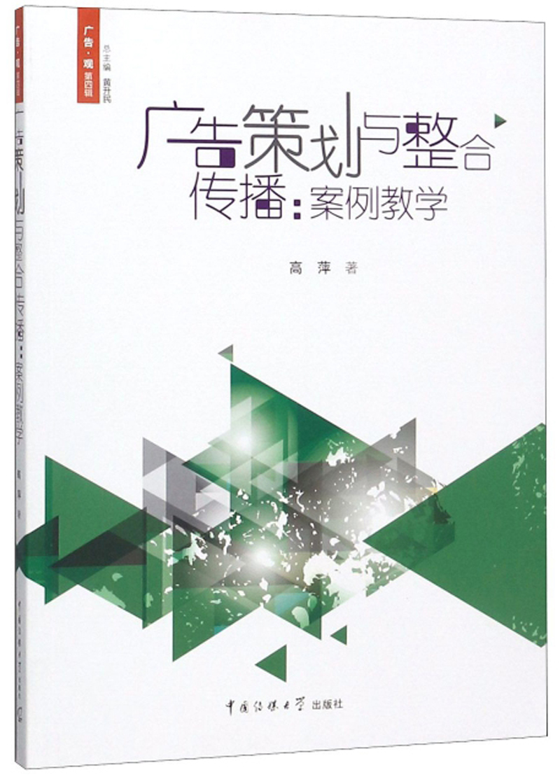 广告策划与整合传播：案例教学