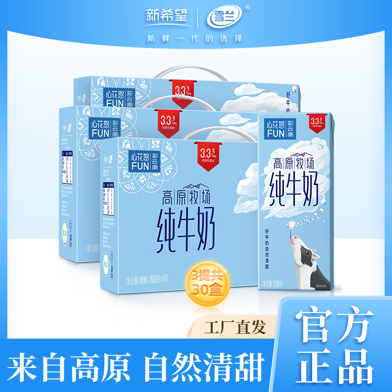 雪兰SS云南高原心花怒FUN纯牛奶3.3g乳蛋白200g*10盒*3箱 早餐搭档  200g*10盒*3箱