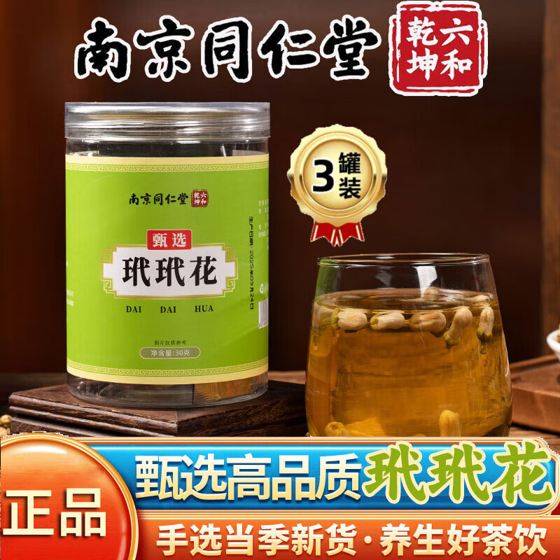 南京同仁堂玳玳花茶叶无硫回青橙枳壳花酸橙花花草代代花茶中药材原料 3罐装