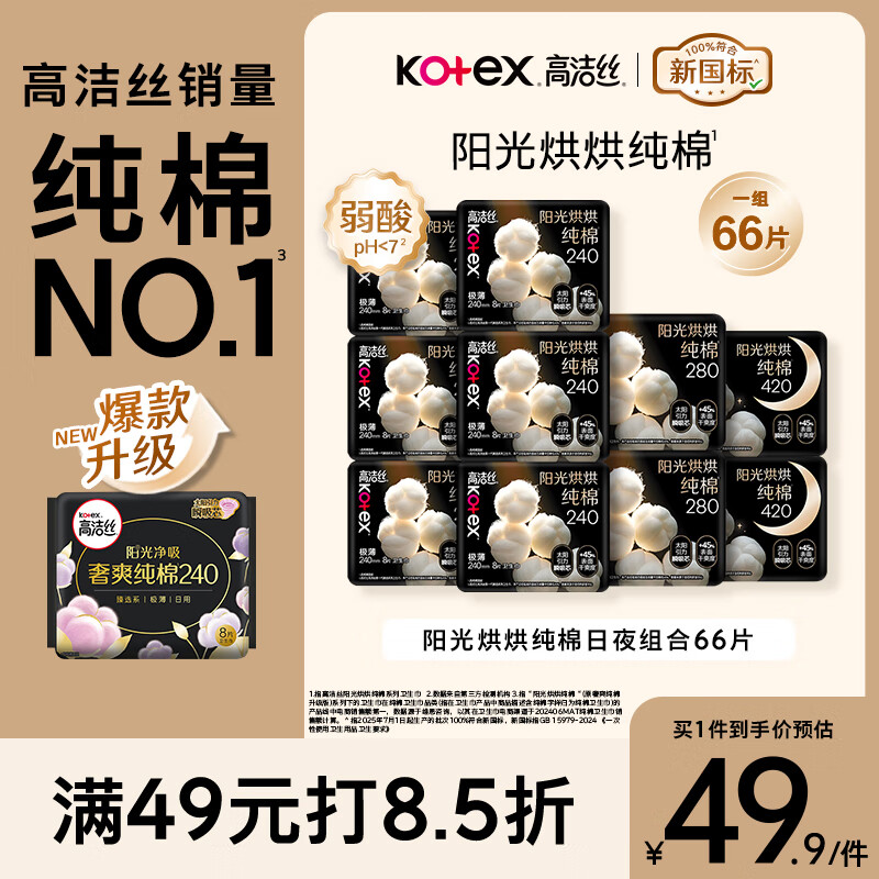 高洁丝【纯棉NO.1】阳光烘烘卫生巾10包66片日夜组合姨妈巾京东自营旗舰