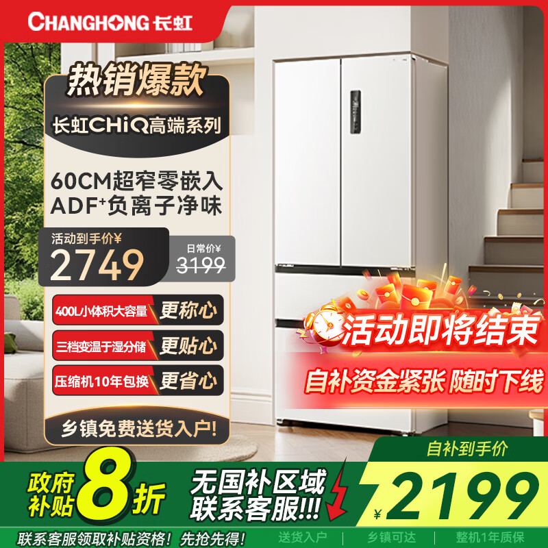 ����CHiQϵ��400����ʽ���ŶԿ����䳬����Ƕ�뾻ζ����������˪һ����Ч˫��Ƶ���õ���� ѩ���400L BCD-400WP9CZH