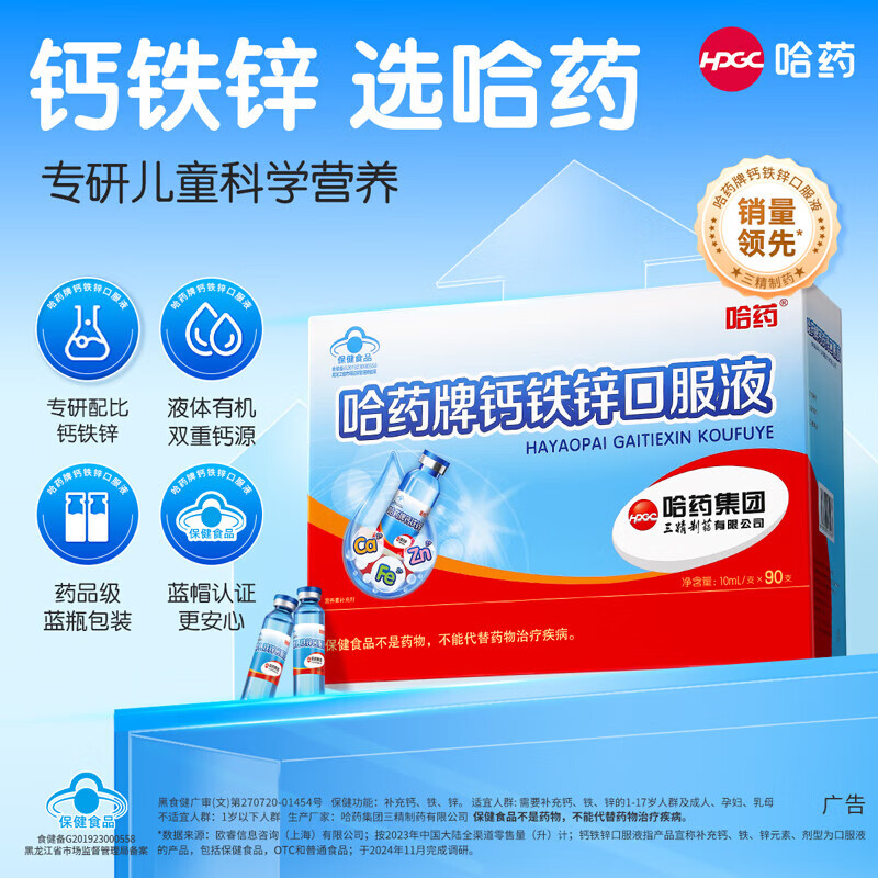 哈药蓝瓶钙铁锌口服液 儿童青少年补钙补锌补铁 小孩孕妇成人液体钙 1盒/90支(30~45天量)