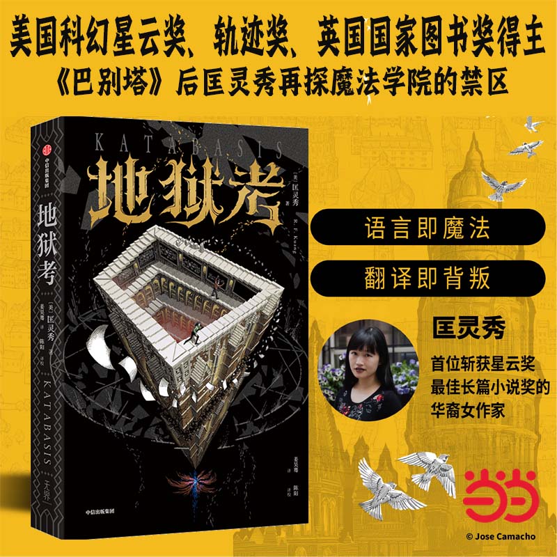 地狱考 《巴别塔》之后 匡灵秀再探魔法学院的禁区 星云奖 轨迹奖 英国国家图书奖获得者新作 当当