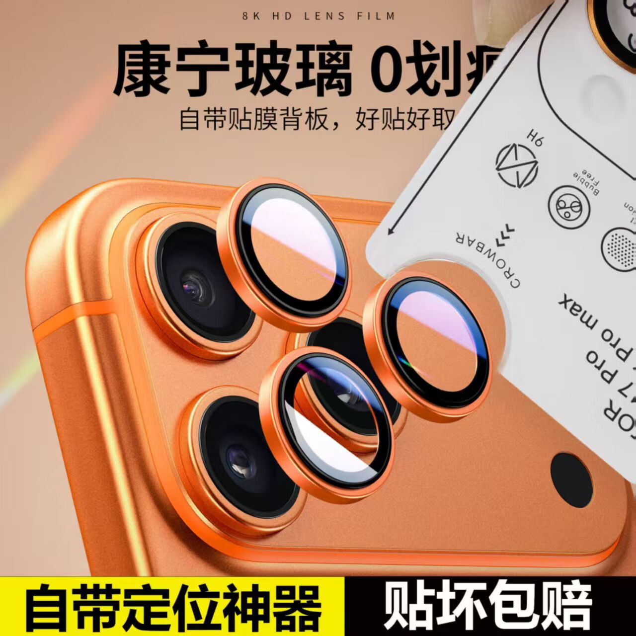 闪耐适用苹果17镜头膜秒贴款iphone17promax手机后摄像头贴膜16pro全包覆盖15相机膜14高清13PM镜头膜 【原机橙】合金鹰眼镜头膜-带秒贴神器 iPhone 17