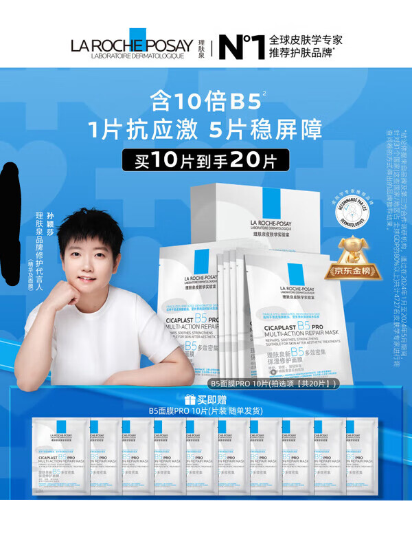 理肤泉（LA ROCHE-POSAY）【孙颖莎推荐】B5面膜15片套装补水保湿修护受损舒缓泛红护肤品 B5面膜PRO共 20片 【镇店-强修护】