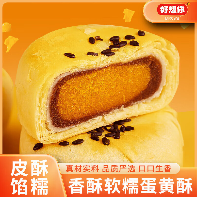 好想你雪媚娘夹心蛋黄酥迷你零食休闲食品小吃整箱面包糕点心早餐解馋  夹心蛋黄酥33g*10枚