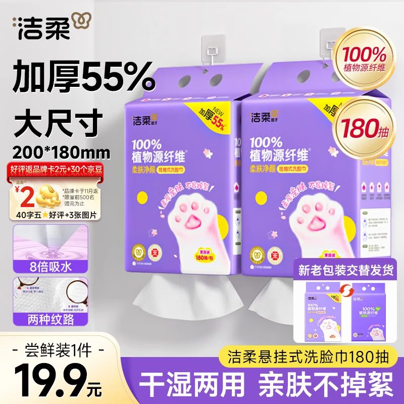 洁柔洗脸巾挂抽180抽*单提一次性洗脸巾壁挂式 棉柔巾擦脸巾干湿两用