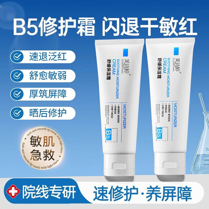 【官方旗舰】维生素b5舒缓修复霜修护皮肤屏障保湿敏感肌肤受损脸部泛红面霜 1支_【敏感肌舒缓泛红】