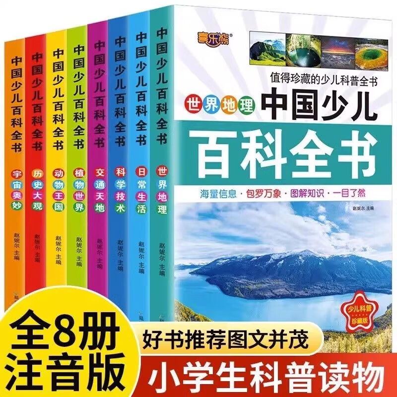 中国少儿百科全书全8册 官方正版彩图注音科学技术宇宙奥妙世界地理历史植物世界动物王国日常生活十万个为什么趣味问答科普百科全书