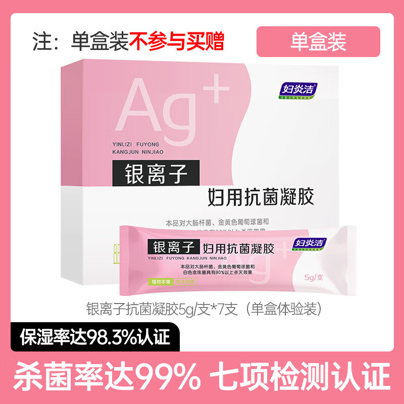 妇炎洁凝胶抑菌私处护理液杀菌银离子妇用抗菌苦参私密保养正品 1盒 单盒体验装