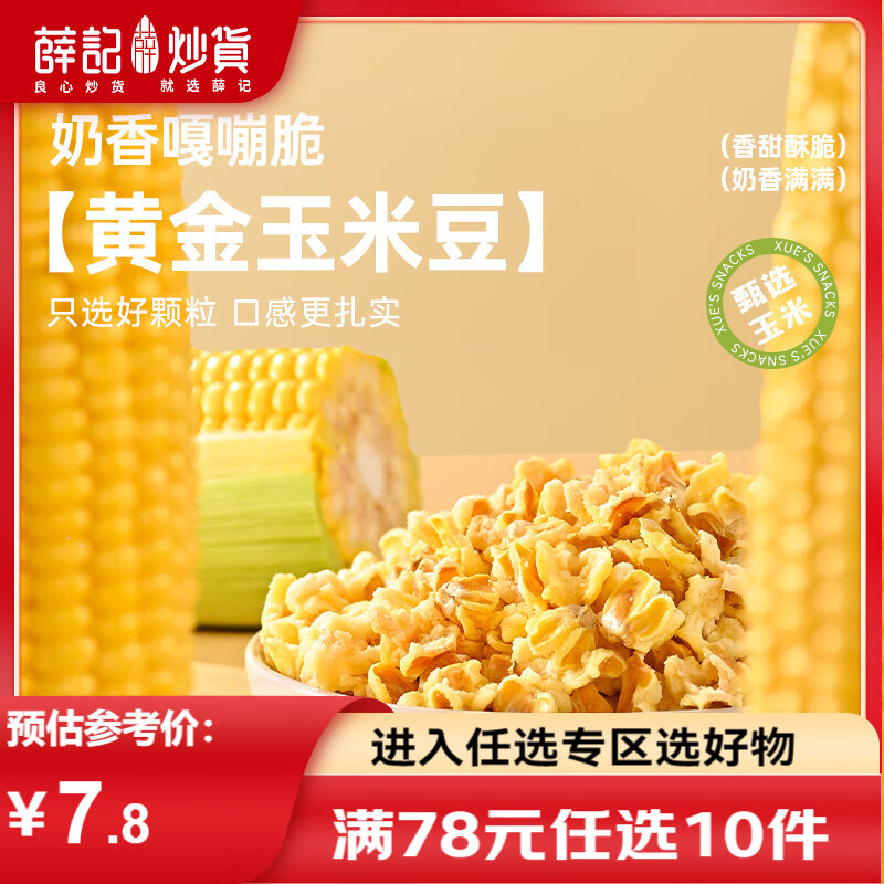 薛记炒货黄金玉米豆200g/袋爆米花玉米粒膨化食品休闲零食 黄金玉米豆200g