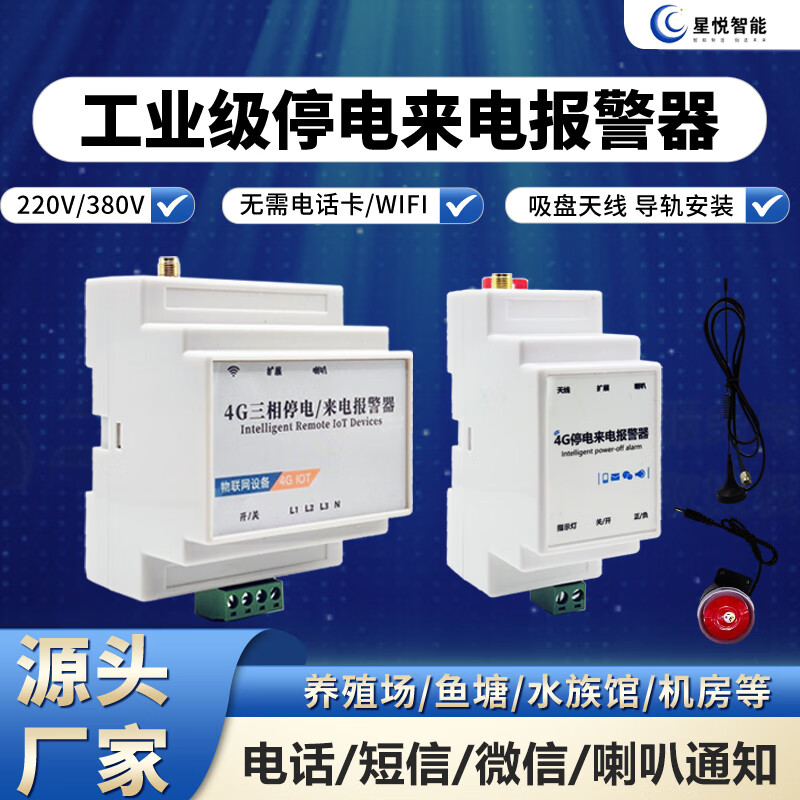 星悦智能4G工业级断电报警器停电告警器缺相220V380V三相电话远程通知直流 220V4G火零线款+天线