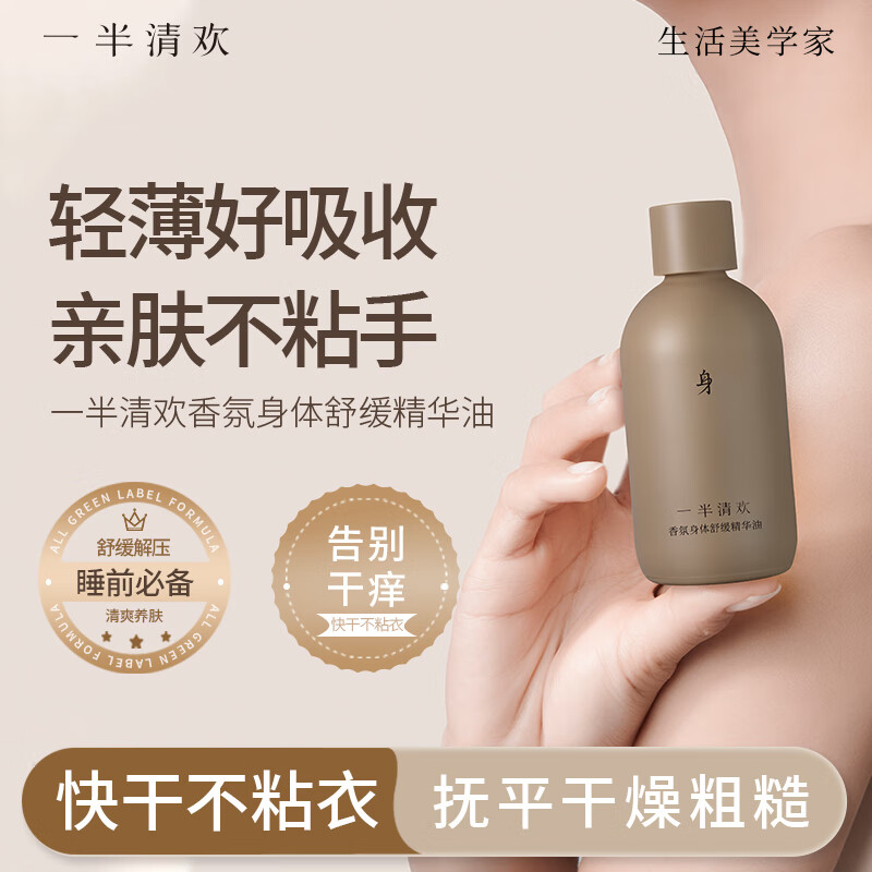 一半清欢香氛身体舒缓精华油保湿护理按摩油持久留香以油养肤水嫩 舒缓深润100ml