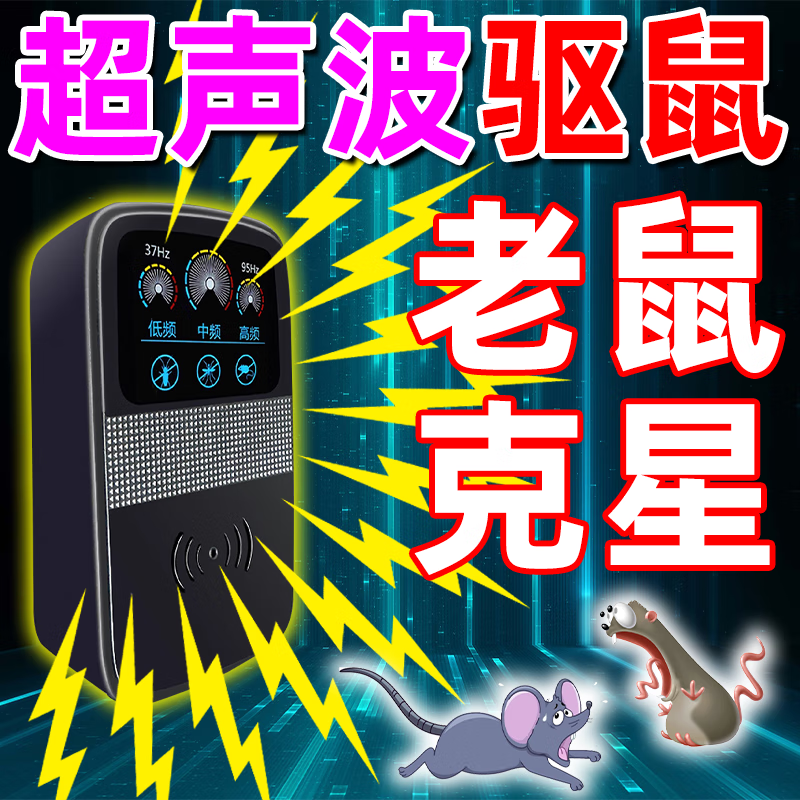 灭老鼠神器驱鼠神器2025新款正品超声波驱鼠器家用商用大功率防鼠 1个【一开除鼠】 京东折扣/优惠券
