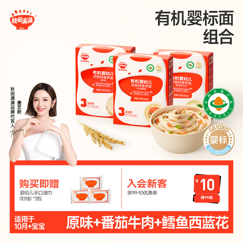 秋田满满有机婴儿面条【200g*3】组合装宝宝面条 原味+鳕鱼+牛肉番茄