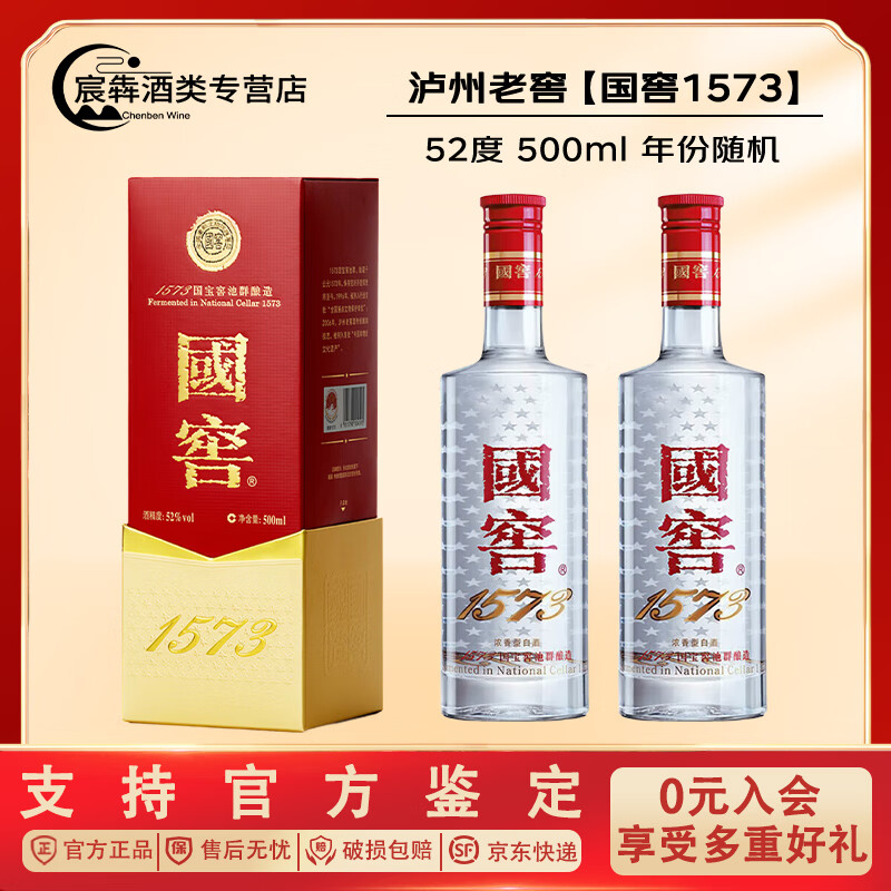 泸州老窖国窖1573 浓香型白酒 52度 500ml 新老包装随机发 (年份随机) 52%vol 500mL 2瓶 国窖1573 赠礼袋