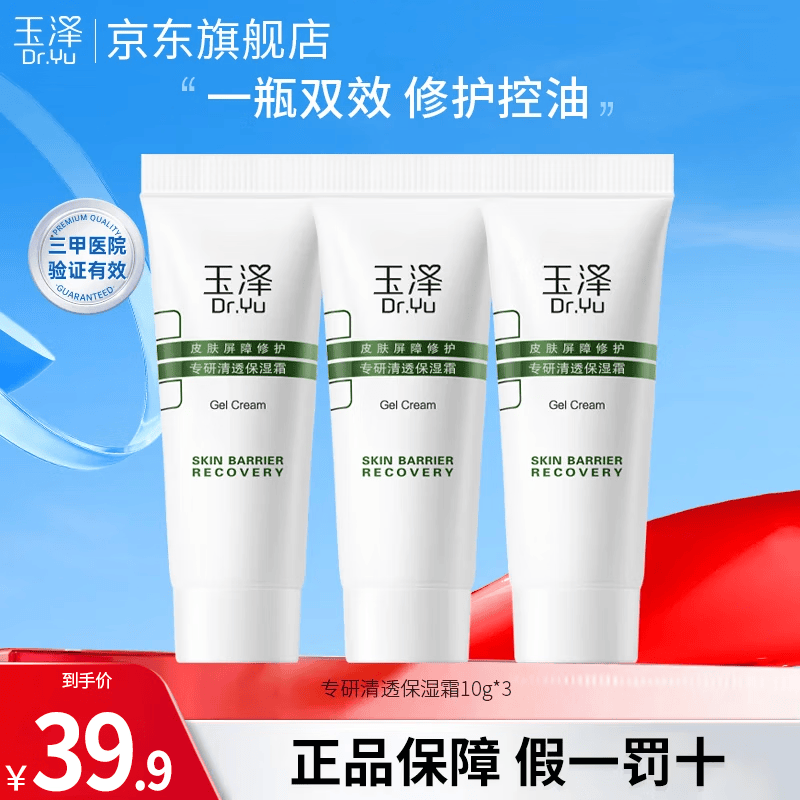 玉泽（Dr.Yu）皮肤屏障修护专研清透保湿霜控油面霜油敏霜 【油敏肌推荐】清透保湿霜10g*3