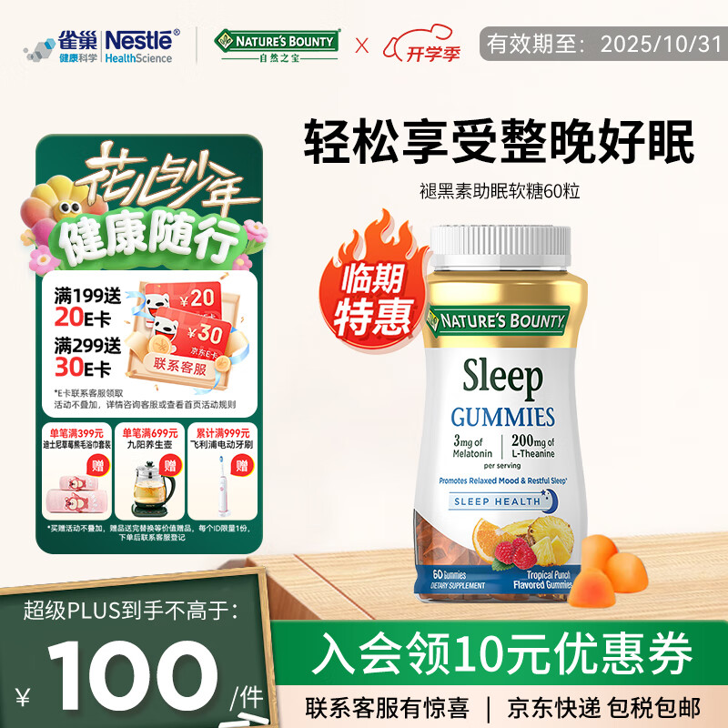 自然之宝 褪黑素软糖3mg*60粒
