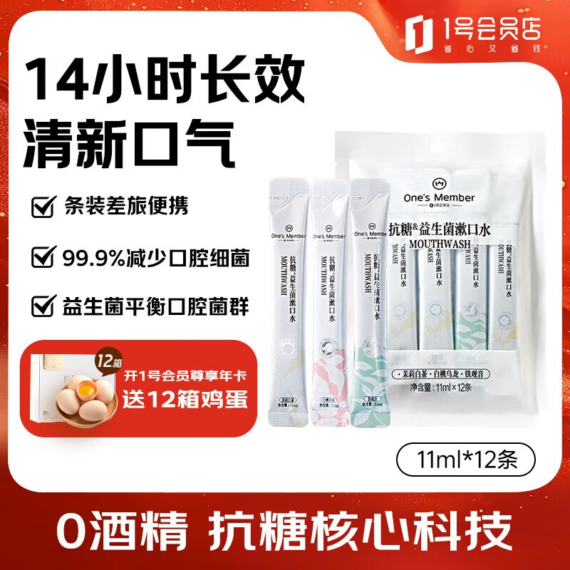 1号会员店抗糖益生菌漱口水0酒精温和99.9%抑菌去味茶香茉莉白桃便携装12条