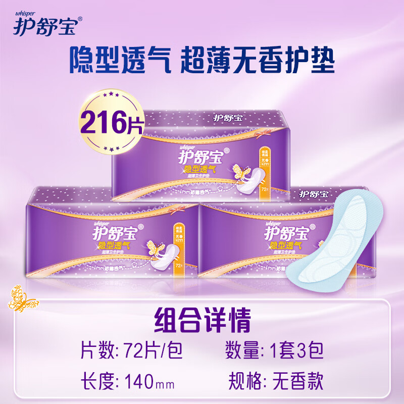 护舒宝隐型透气超薄卫生巾护垫无香72片*3包组合 216 1mm 1片
