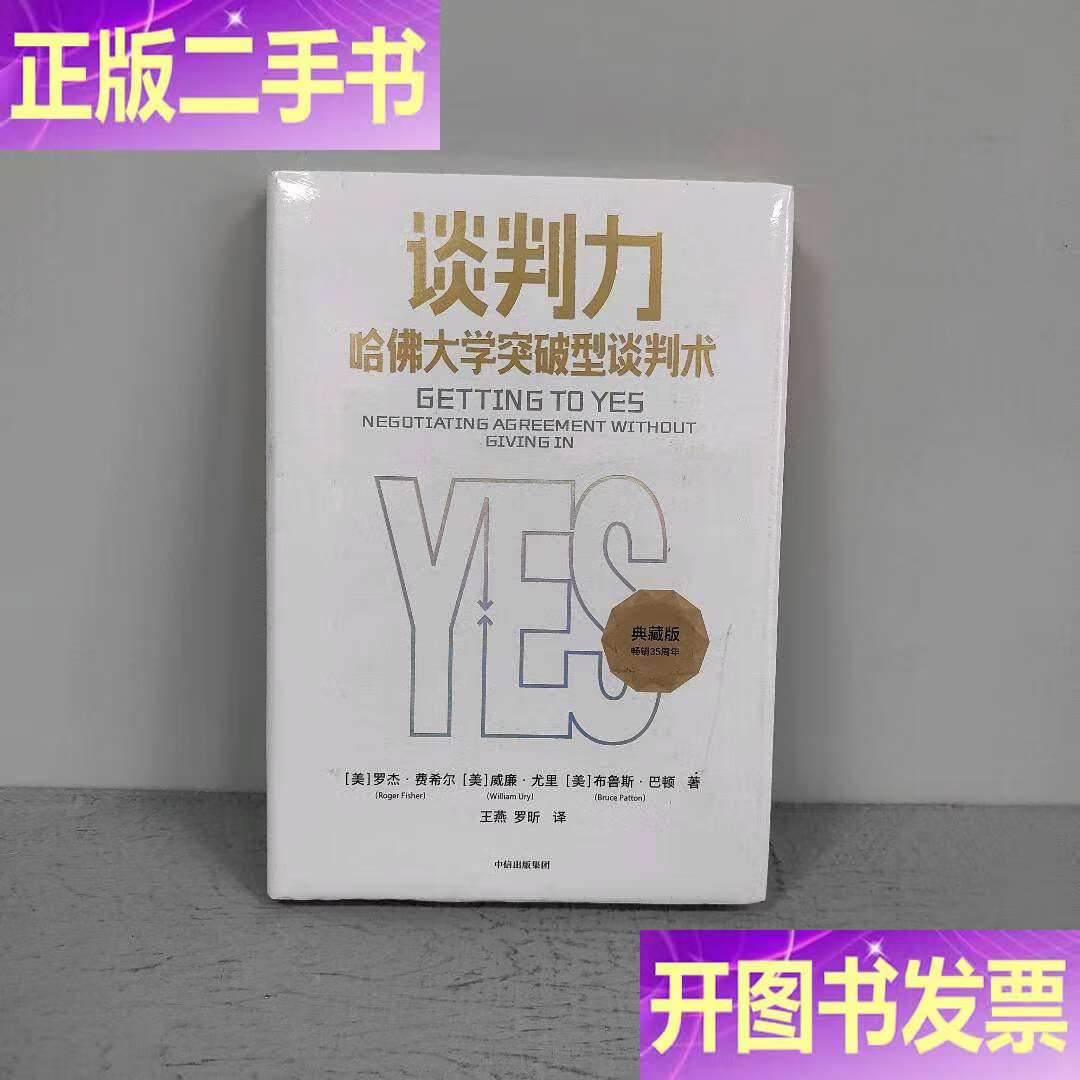 谈判力:哈佛大学突破型谈判术 /