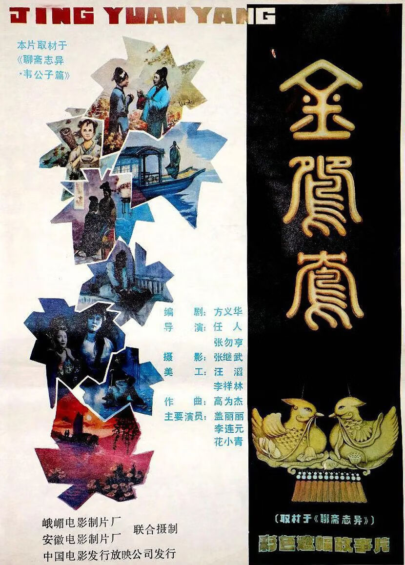驭舵国产经典聊斋系列电影 金鸳鸯dvd 盒装珍藏版 盖丽丽 杨元元 国产