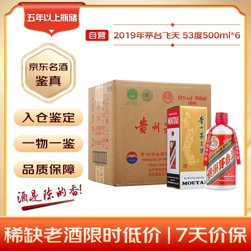 茅台 2019年 飞天 酱香型白酒 53度 500ml*6 整箱装 原箱原封 陈年酒 