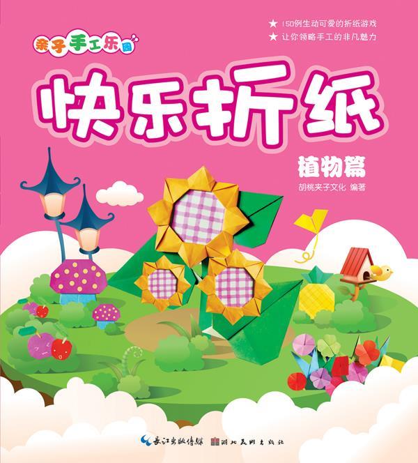 亲子手工乐园 快乐折纸 植物篇 胡桃夹子工作室 著【正版】