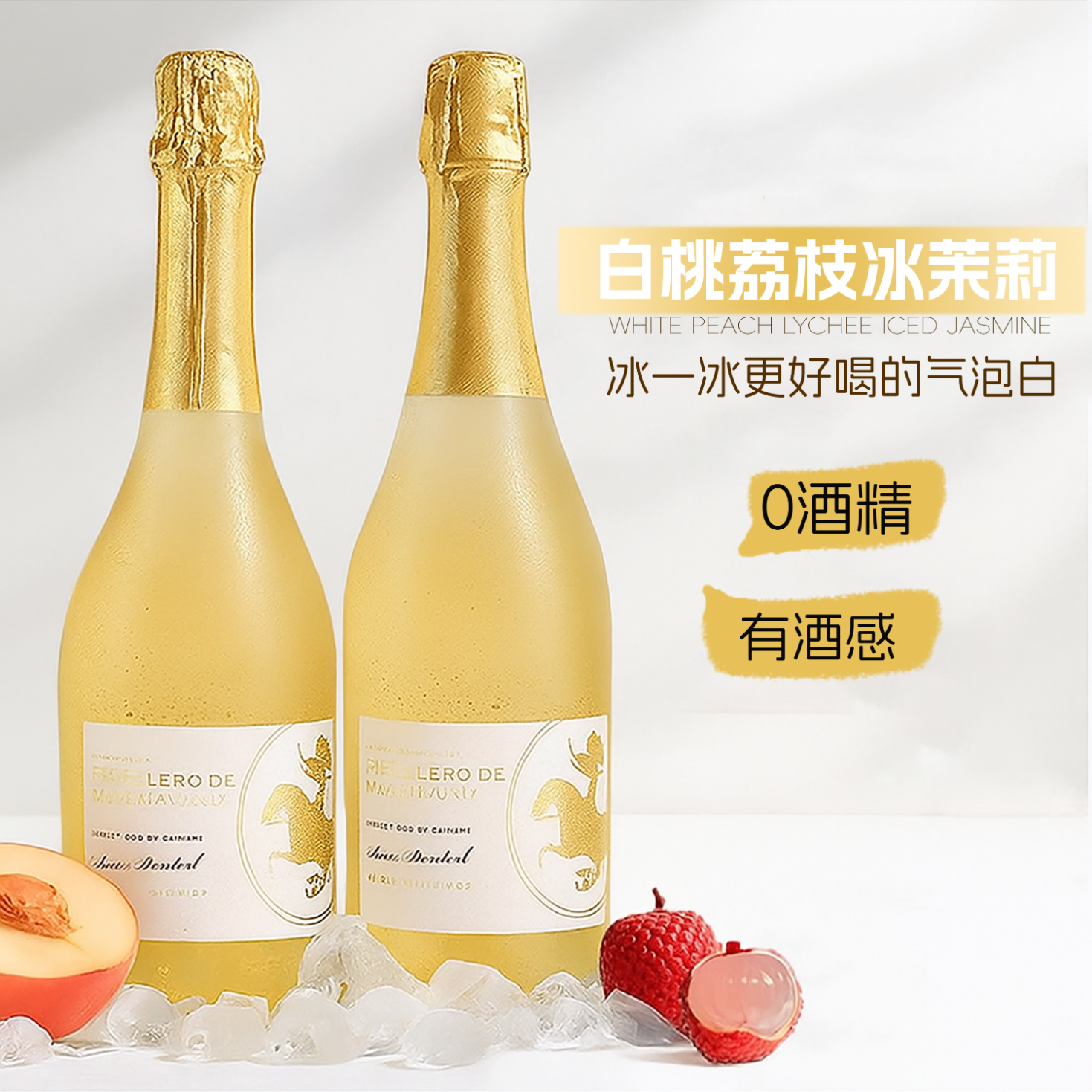 露颂【滴汁蜜桃冰荔枝】西班牙进口无醇起泡酒白葡萄酒配香槟杯