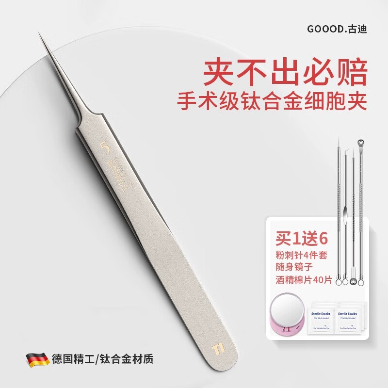 古迪鈦合金超細(xì)5號(hào)細(xì)胞夾祛痘針去黑頭美容院高精度工具新款 鈦合金5號(hào)細(xì)胞夾（含隨身小圓鏡） 1個(gè)