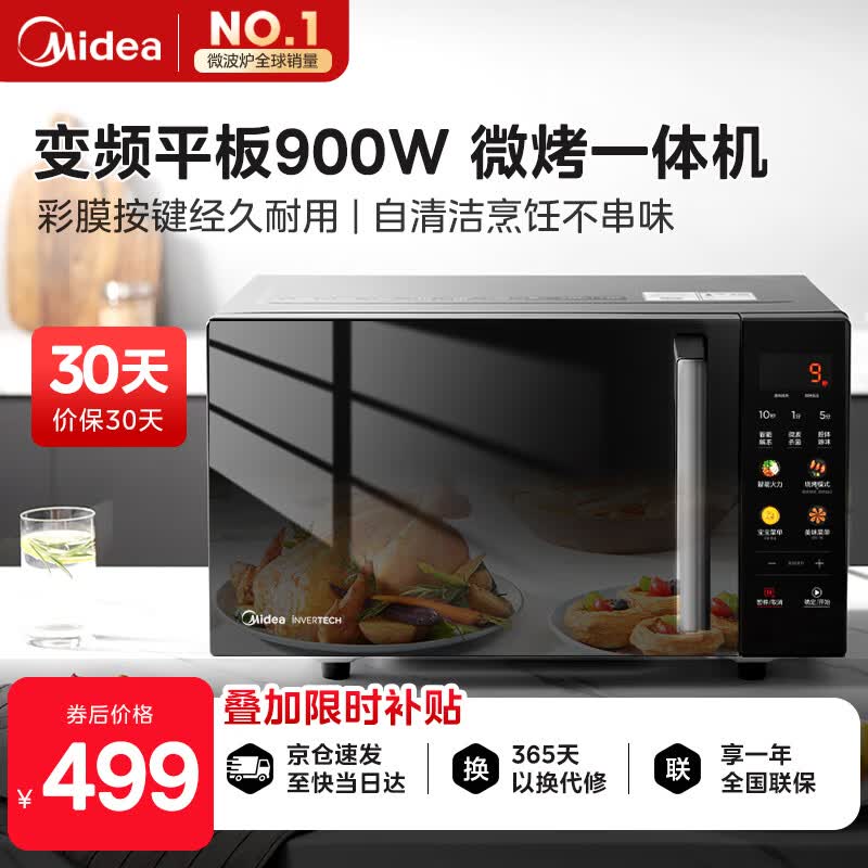 美的（Midea）国家补贴微碳微波炉烤箱一体机900w微波1000w烧烤平板光波速热23L容量变频臻彩荧幕 （C32）