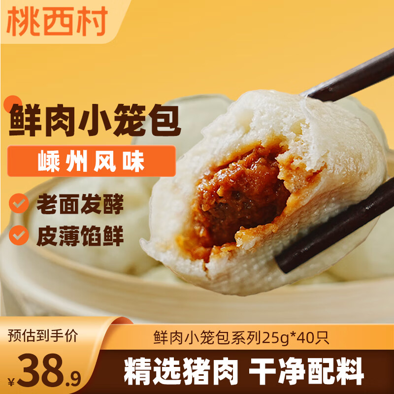 桃西村老面鲜肉小笼包系列25g*40只装儿童早餐速食嵊州风味包子
