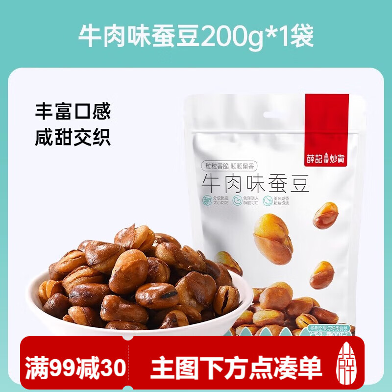 薛记炒货牛肉味蚕豆即食香酥兰花豆休闲办公室袋装零食200g/袋