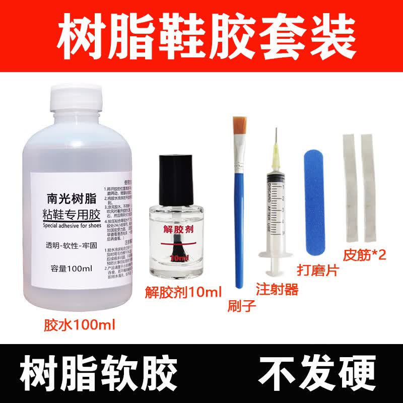南光树脂胶粘鞋补鞋胶鞋厂专用胶水专用胶水aj球鞋运动鞋皮鞋修鞋 胶水100ml(送解胶剂+工具包)
