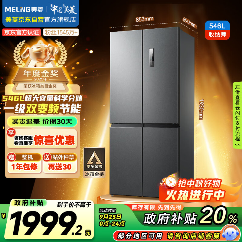 美菱收纳师546升双变频一级能效十字对开四开门冰箱家用大容量风冷净味仅售2499元