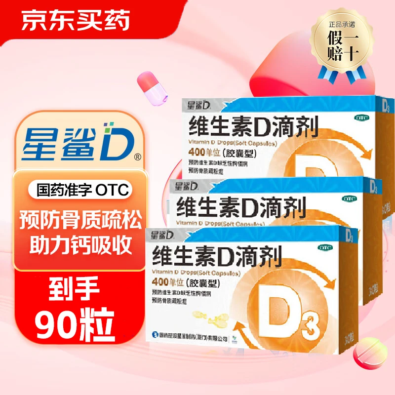 [星鲨]维生素D滴剂 400IU*30粒 3盒装 400IU*30粒 儿童维生素d3星鲨 d3婴幼儿预防佝偻病 促进钙吸收 到手共90粒