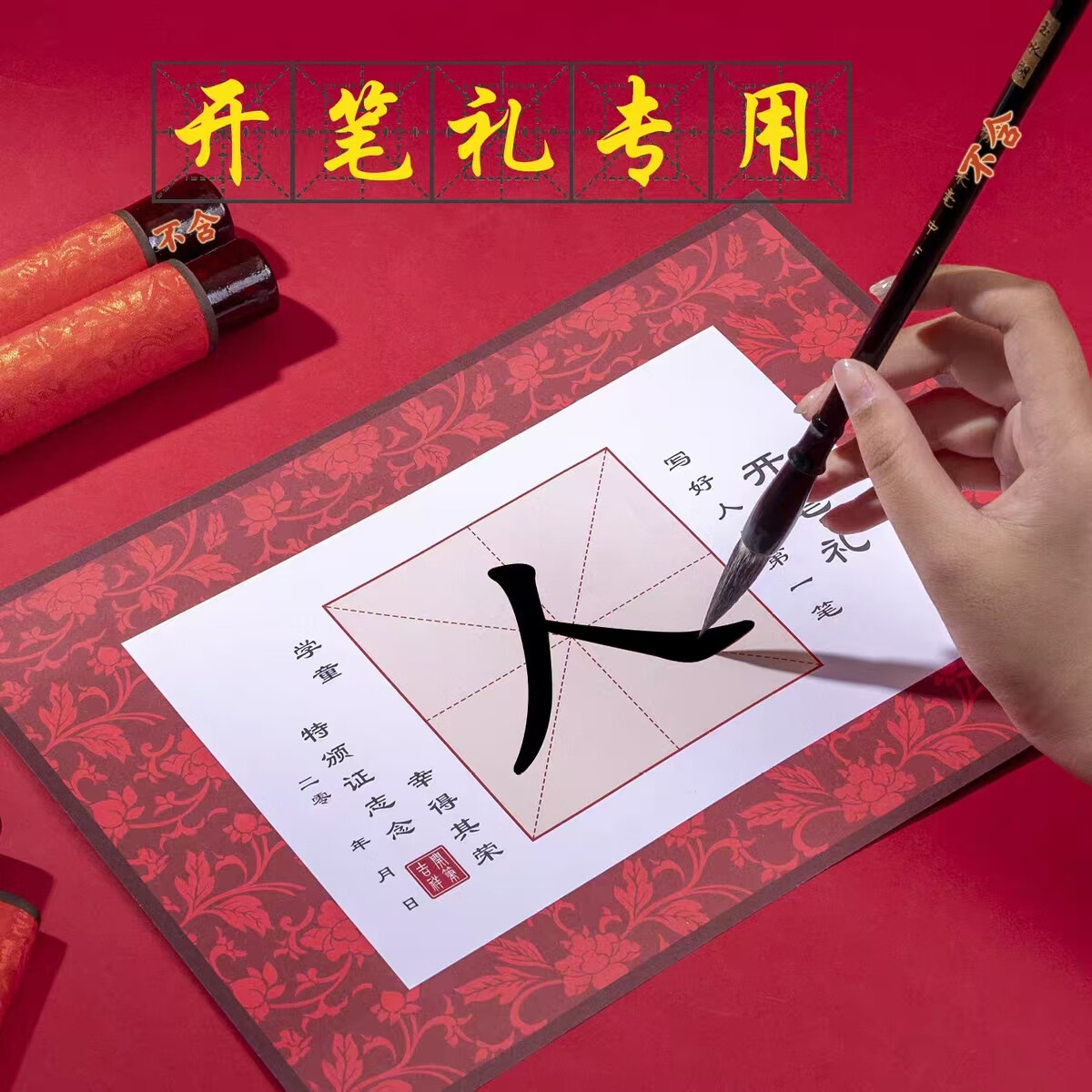 森邂礼开笔礼人字帖套装幼儿园一年级小学生国学启蒙儿童人描红写人字