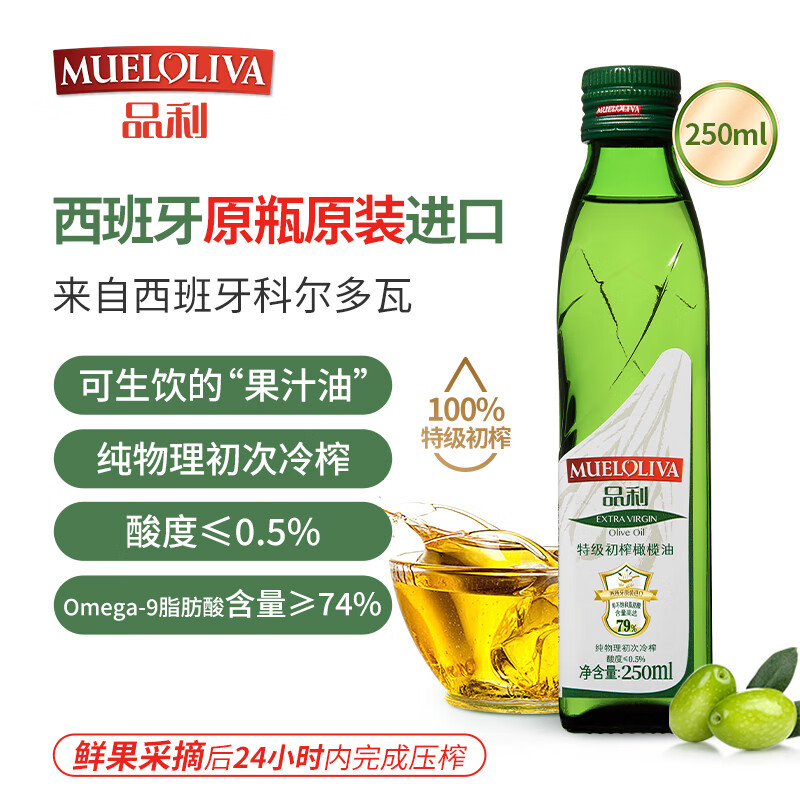 品利（MUELOLIVA）【保真橄榄油】特级初榨橄榄油250ml食用油西班牙进口辅食油送礼