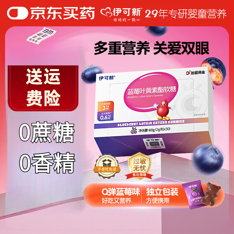 伊可新蓝莓叶黄素酯软糖 叶黄素 儿童青少年成人眼睛营养30粒3岁以上 30粒*3盒