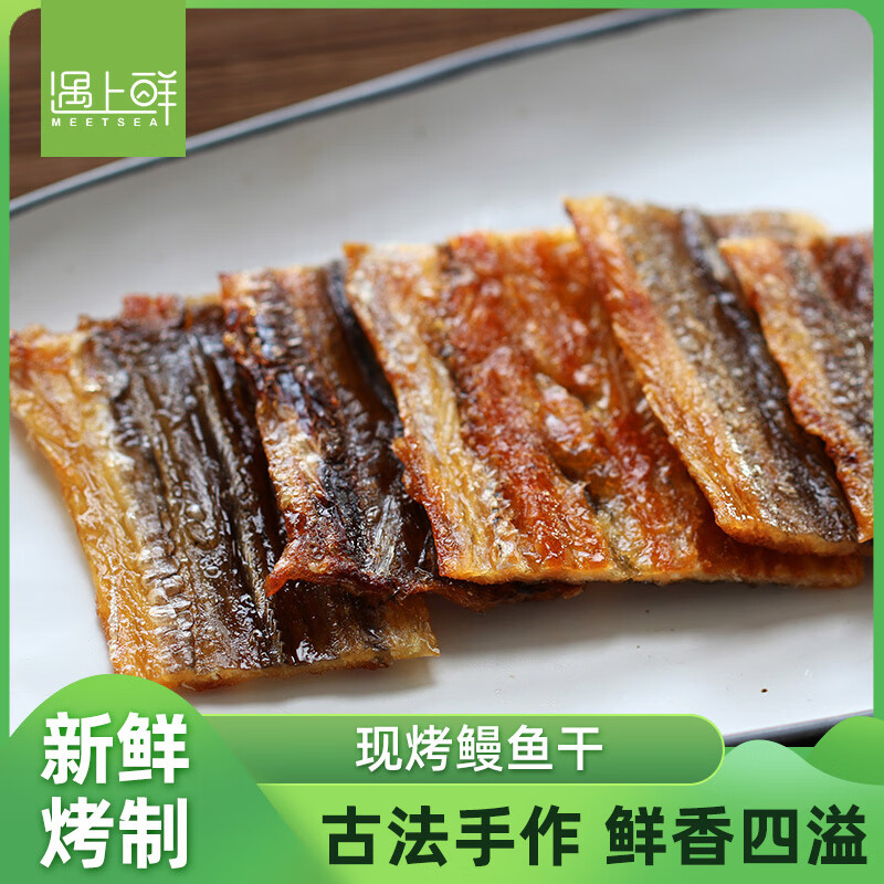 遇上鮮現(xiàn)烤鰻魚片絲魚干 干蜜汁即食海鮮零食干 干貨 150g/烤鰻魚片
