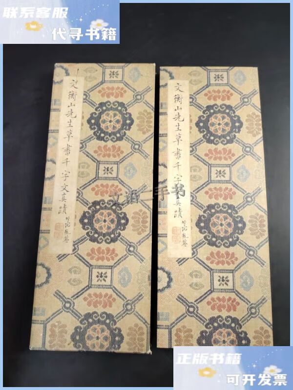 文衡山先生草书千字文真迹 /文衡山 产经国际