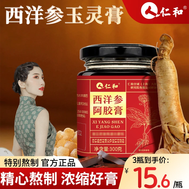 仁和西洋参阿胶膏玉灵膏正品桂圆西洋参女生滋补送女友 300g*2瓶
