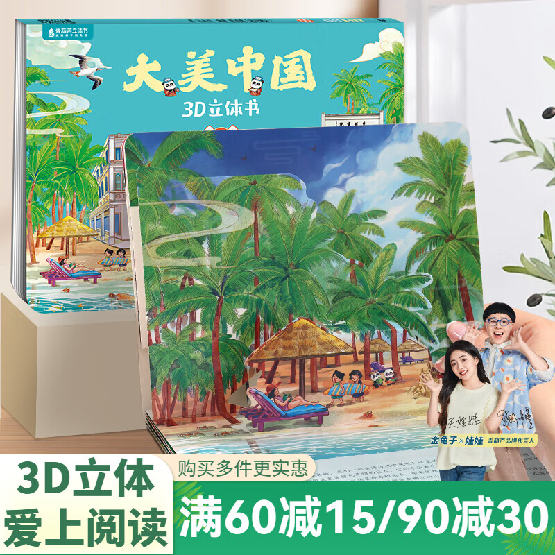 青葫芦大美中国3D立体书 地理科普百科全书儿童绘本3-9岁幼儿园启蒙图书推荐 海南【大美中国3D立体书】