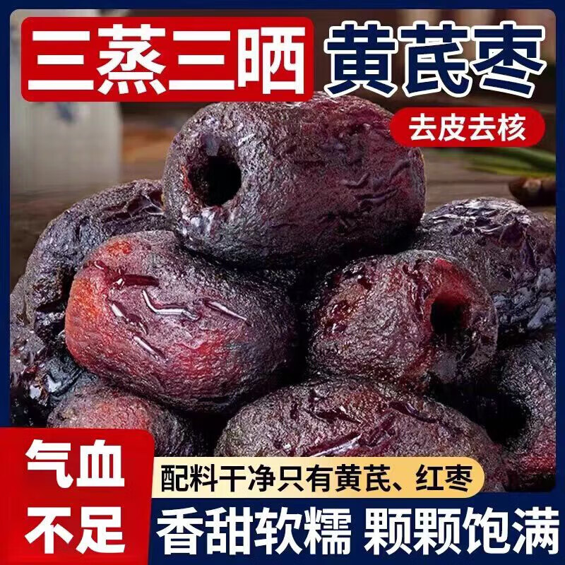 黄芪枣去皮去核三蒸三晒补气红枣黄芪蒸枣孕妇无添加无核无皮即食 三蒸三晒黄芪枣250g*1袋