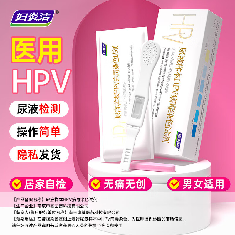 妇炎洁hpv检测自检尿液样本病毒染色液检测试剂男性女试纸筛查居家自检 1盒