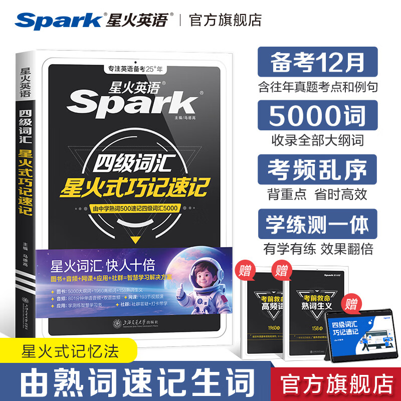 星火英语四级词汇书四级单词书乱序版英语四六级词汇cet4大学英语四级备考资料2025年12月考试英语4级词汇真题试卷星火式巧记速记词根联想记忆法 四级词汇巧记速记【赠视频课程+小程序背词】