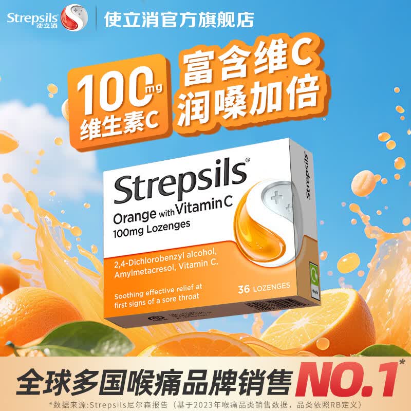 STREPSILS润喉糖止咳含片 进口教师礼物咽喉炎喉咙痛护嗓子疼痒清凉薄荷糖 【护嗓加倍】血橙维C36粒